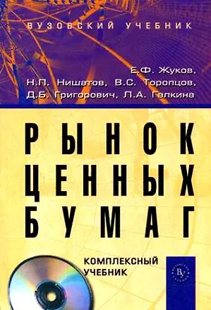Книга Рынок ценных бумаг: Комплексный учебник (+ CD) (Евгений Жуков)