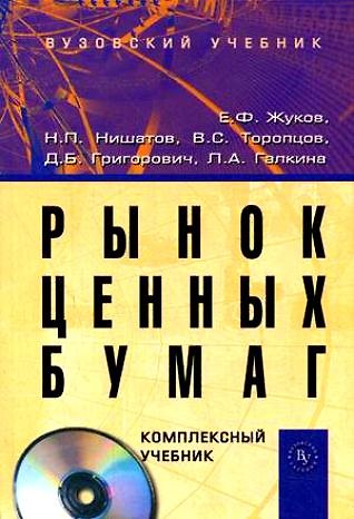 Книга Рынок ценных бумаг: Комплексный учебник (+ CD) (Евгений Жуков) — 1