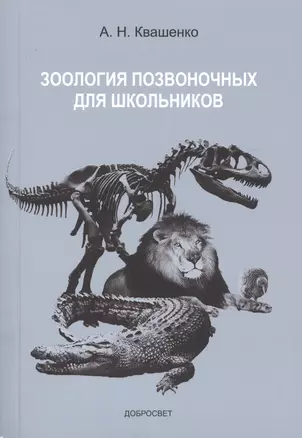 Зоология позвоночных для школьников (м) Квашенко — 2369514 — 1