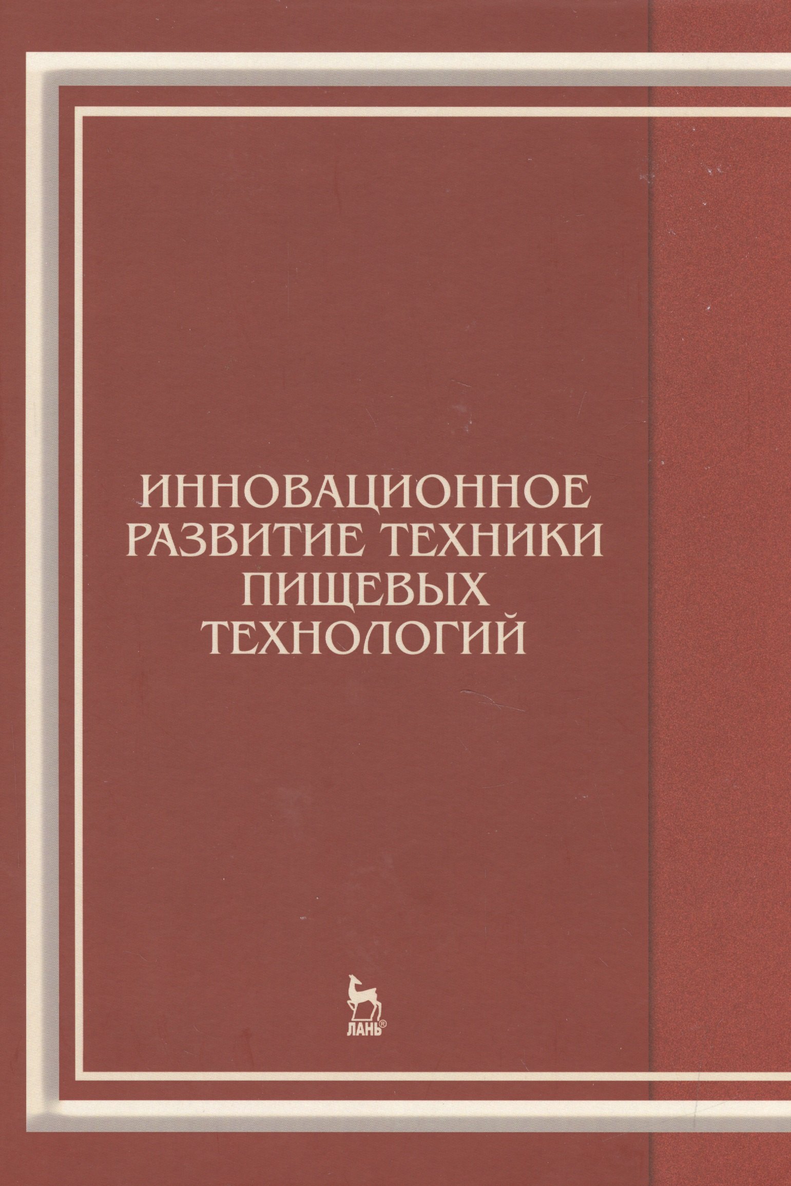 

Инновационное развитие техники пищевых технологий: Уч.пособие