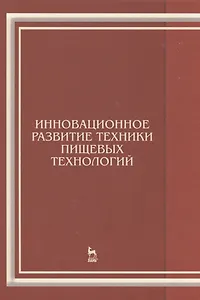 Инновационное развитие техники пищевых технологий: Уч.пособие