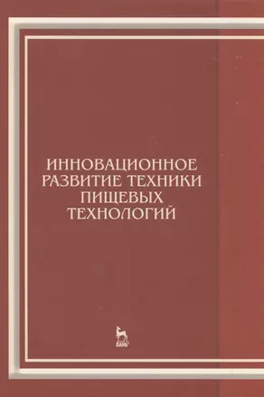 Инновационное развитие техники пищевых технологий: Уч.пособие — 2516676 — 1