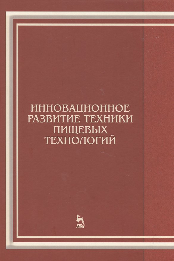 Книга Инновационное развитие техники пищевых технологий: Уч.пособие (Виктор Панфилов) — 1