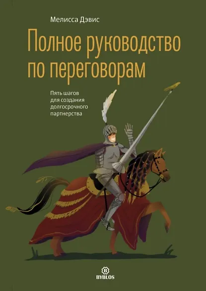 Книга Полное руководство по переговорам (Мелисса Дэвис) — 1