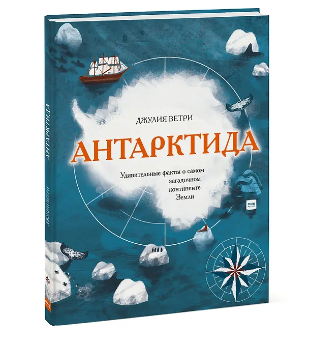 Книга Антарктида. Удивительные факты о самом загадочном континенте Земли (Джулия Ветри) — 3
