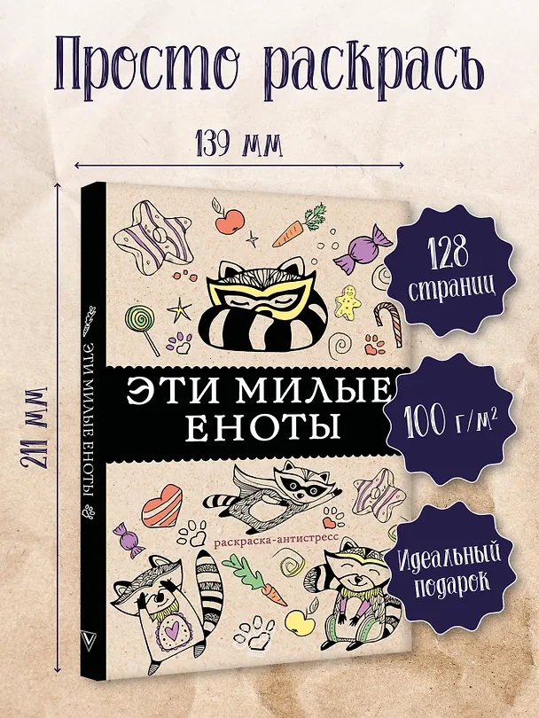 Книга #Эти милые еноты: раскраска-антистресс. Раскраски антистресс (Матильда Андерсен) — 5