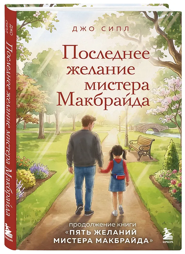 Книга Последнее желание мистера Макбрайда. Книга 2 (Джо Сипл) — 5