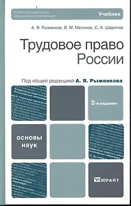 Трудовое право россии  : учебник /2-е изд., испр. и доп.