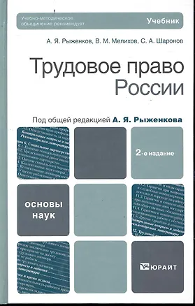 Книга Трудовое право россии  : учебник /2-е изд., испр. и доп. (Виктор Мелихов)
