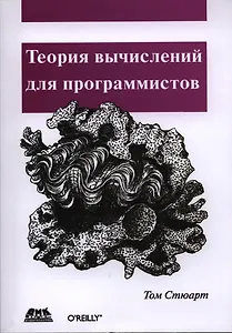 Теория вычислений для программистов