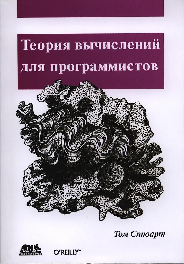 Книга Теория вычислений для программистов (Трентон Стюарт) — 1
