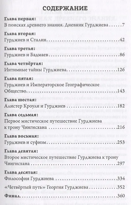 Книга Мистические тайны Гурджиева (Сергей Фролов) — 2