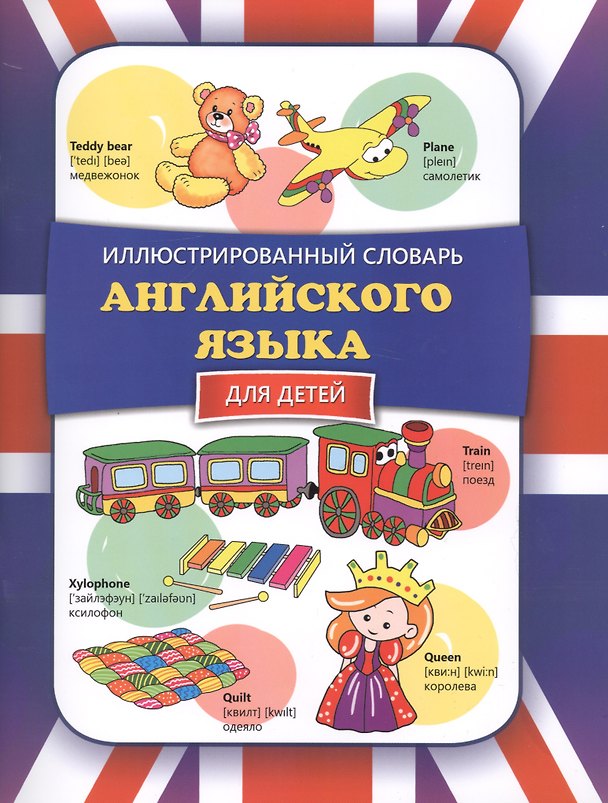 Книга Иллюстрированный словарь английского языка для детей () — 1