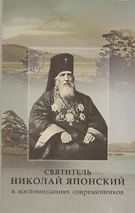 Святитель Николай Японский в воспоминаниях современников