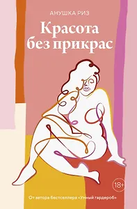 Красота без прикрас
