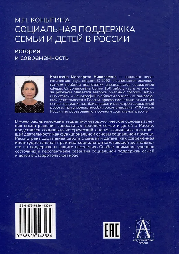 Книга Социальная поддержка семьи и детей в России: история и современность: Монография (М.Н. Коныгина) — 3