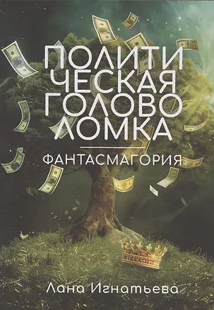 Книга Политическая головоломка (Лана Игнатьева)