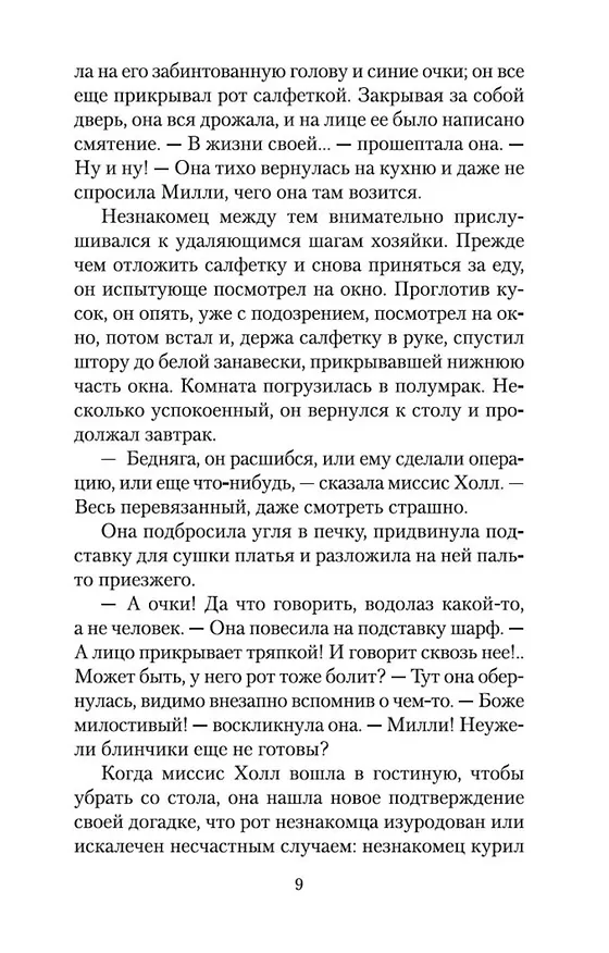 Книга Человек-невидимка (Герберт Уэллс) — 13