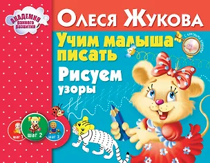 Книга Учим малыша писать. Рисуем узоры (Олеся Жукова)