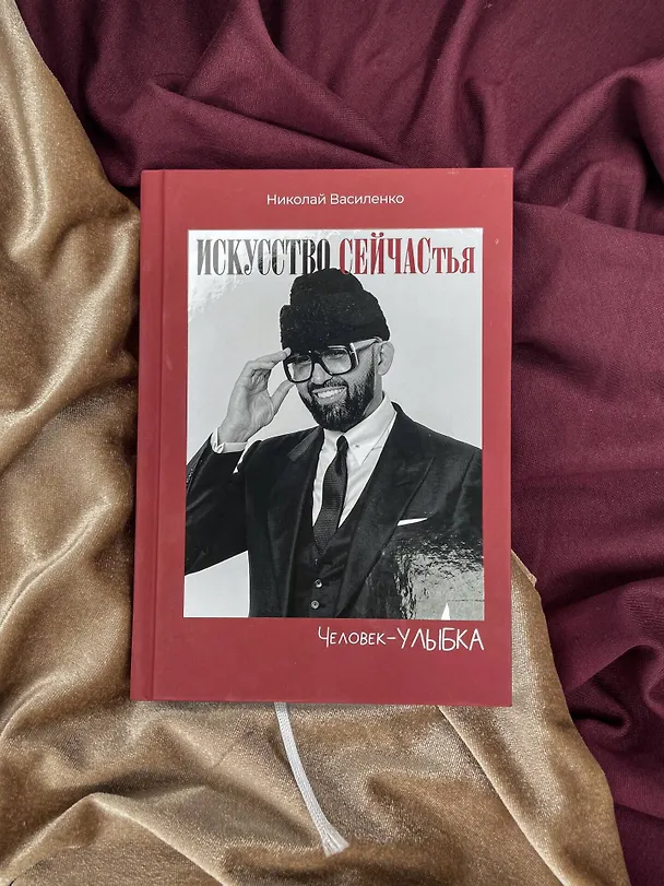 Книга Человек-улыбка. Искусство сейчастья (Николай Василенко) — 5