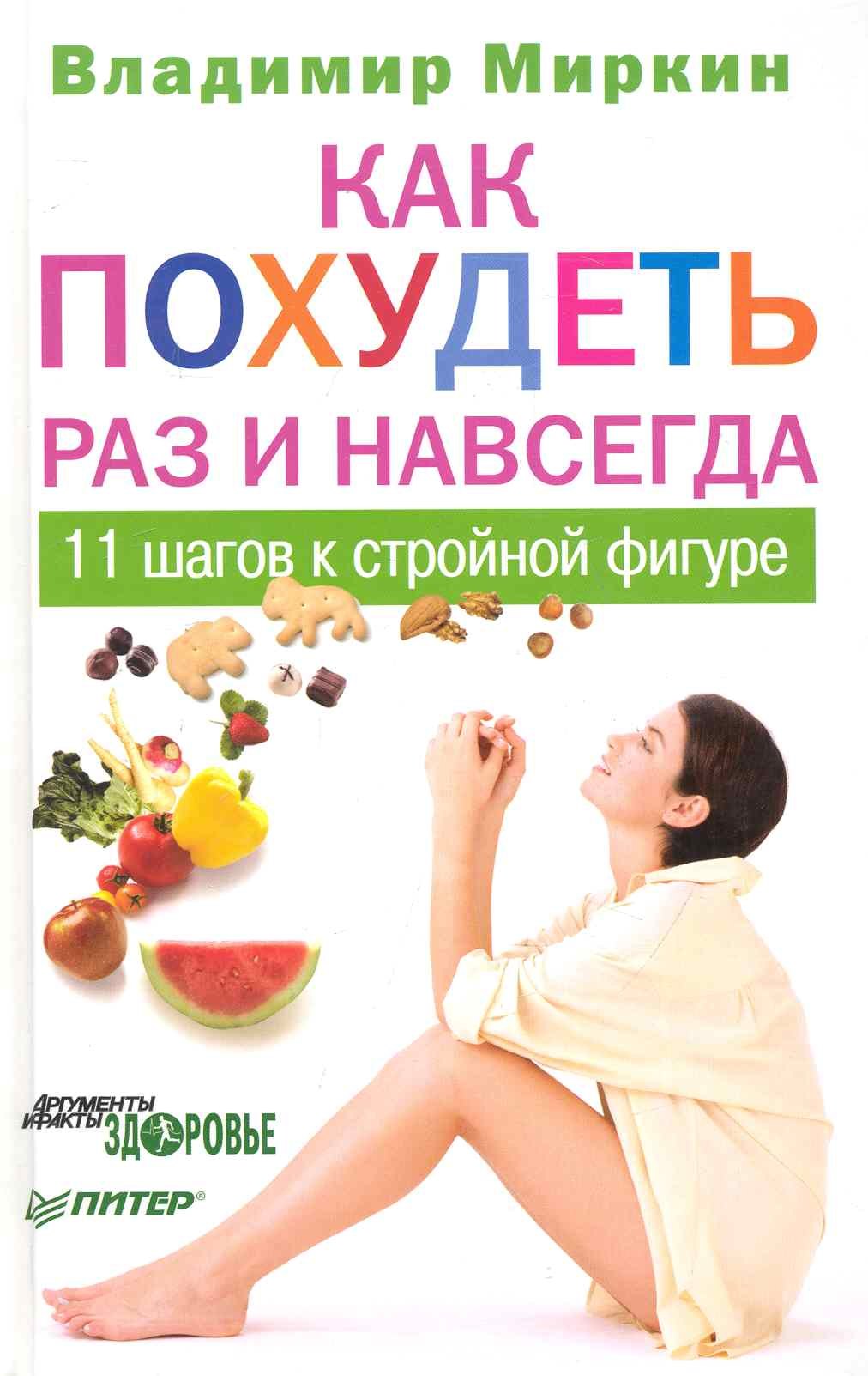 

Как похудеть раз и навсегда. 11шагов к стройной фигуре.