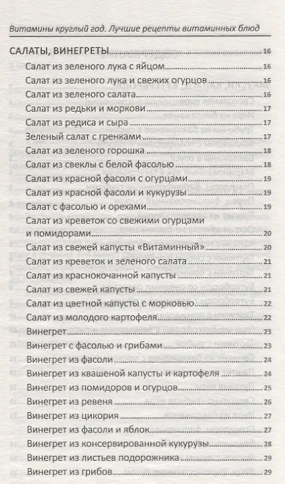 Книга Витамины круглый год. Лучшие рецепты витаминных блюд (Надежда Тарасова) — 6