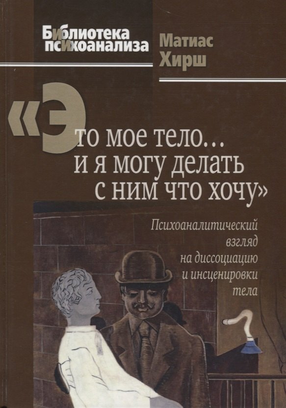 

Это мое тело… и я могу делать с ним что хочу: Психоаналитический взгляд на диссоциацию и инсценировк