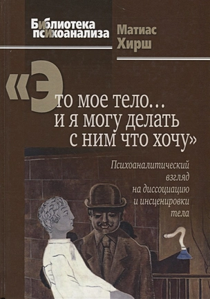 Это мое тело… и я могу делать с ним что хочу: Психоаналитический взгляд на диссоциацию и инсценировк — 2668746 — 1