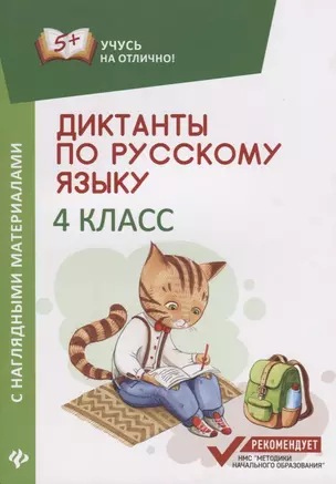 Диктанты по русскому языку с нагл.матер.:4 класс дп — 2686698 — 1