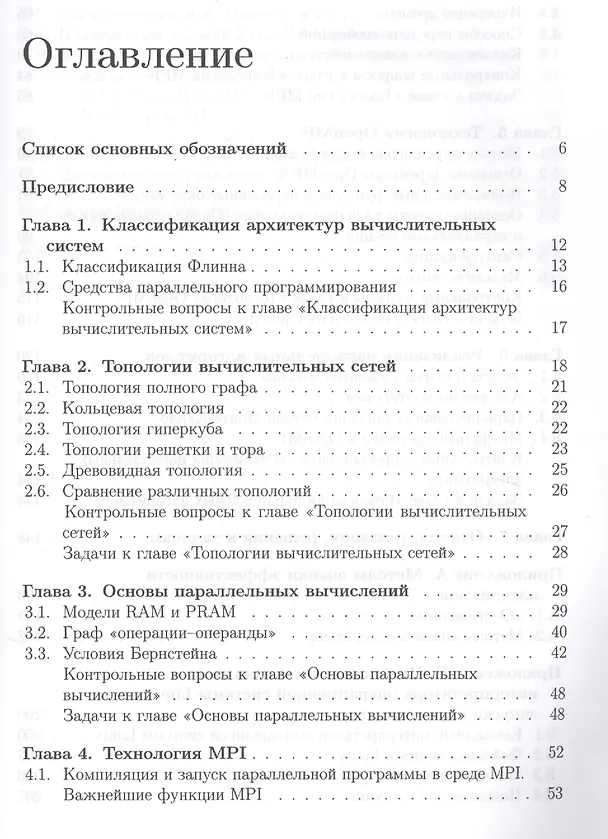 Книга Учебник для ВУЗов. Суперкомпьютерные вычисления: практический подход. (Сергей Борзунов) — 2