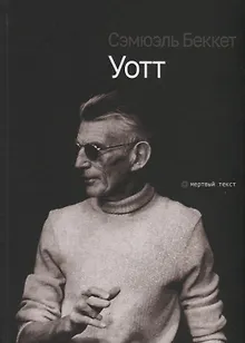 Уотт