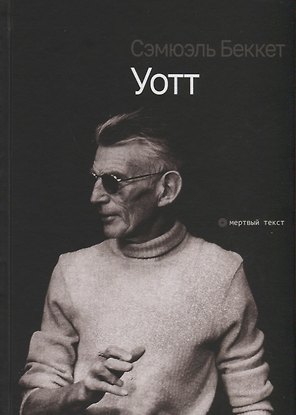 Уотт