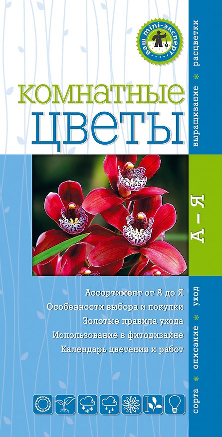 Книга Комнатные цветы [Ваш мини-эксперт] (Юлия Фомина) — 1