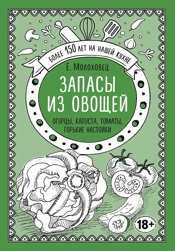 Книга Запасы из овощей. Огурцы, капуста, томаты, горькие настойки (Елена Молоховец) — 1