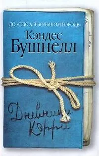 Книга Дневники Кэрри (Кэндес Бушнелл)