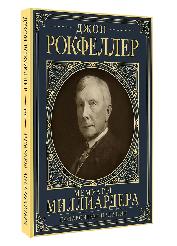Книга Мемуары миллиардера с современными комментариями (Джон Рокфеллер) — 4