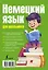 Немецкий язык для начинающих с иллюстрациями = Немецкий язык для школьников — 2579399 — 2