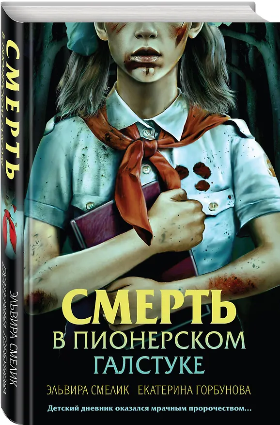 Книга Комплект из 3 книг (Смерть в пионерском галстуке. Пионерская клятва на крови. Зимняя смерть в пионерском галстуке. Предыстория) (Эльвира Смелик, Екатерина Горбунова) — 12
