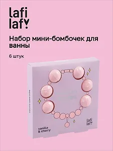 Набор мини-бомбочек для ванны Ожерелье (ваниль и вишня) (6шт) (60г) (12-source-bath_2) (Lafilaf)