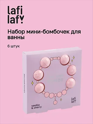 Набор мини-бомбочек для ванны Ожерелье (ваниль и вишня) (6шт) (60г) (12-source-bath_2) (Lafilaf) 3087692