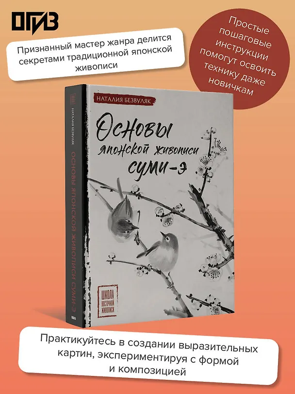 Книга Основы японской живописи суми-э (Наталия Безвуляк) — 6