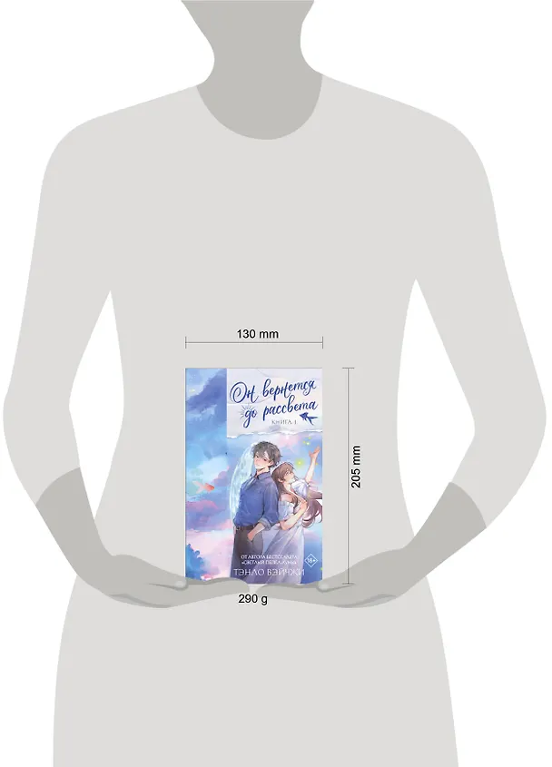 Книга Он вернется до рассвета. Книга 1 (Тэнло Вэйчжи) — 20