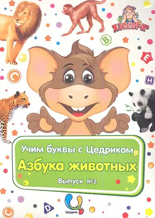 Учим буквы с Цедриком Азбука животных Вып.2 (карт.+CD+брошюра) (папка) (упаковка) — 2349089 — 1