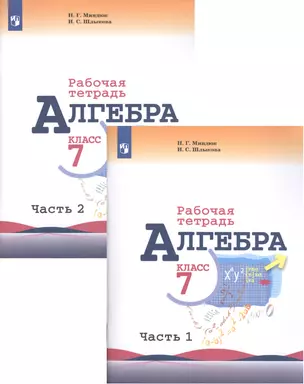 Алгебра. Рабочая тетрадь. 7 класс. Учебное пособие для общеобразовательных организаций. В двух частях (комплект из 2 книг) — 2757079 — 1