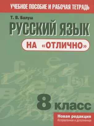 Русский язык на "отлично". 8 класс. пособие для учащихся учреждений общего среднего образования — 7949830 — 1