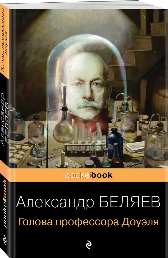 Книга Голова профессора Доуэля (Александр Беляев) — 4