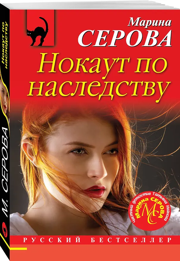 Книга Нокаут по наследству (Марина Серова) — 4