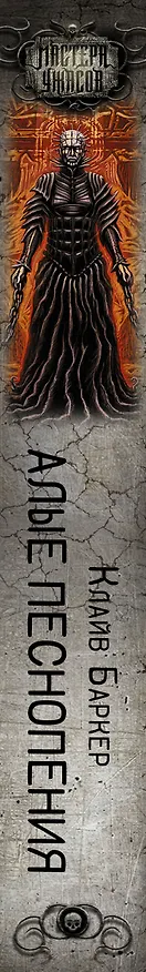 Книга Алые песнопения (Клайв Баркер) — 3
