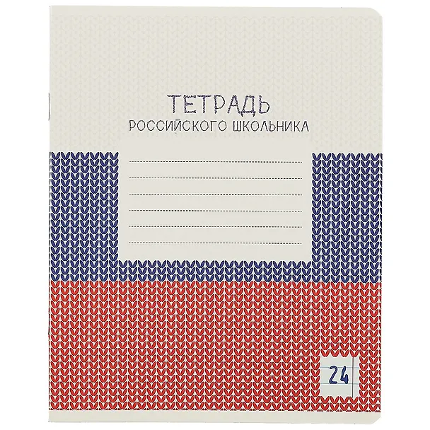 Тетрадь в линейку Academy Style «Тетрадь российского школьника» в ассортименте, 24 листа 251608 — 3