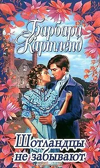 Книга Шотландцы не забывают. Картенд Б. (Аст) (Барбара Картленд) — 2